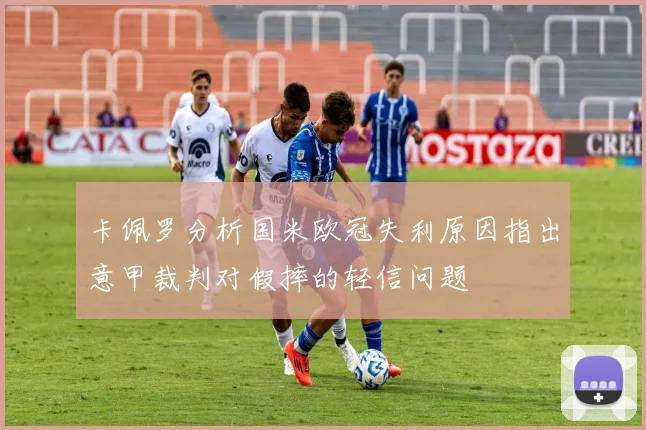 卡佩罗分析国米欧冠失利原因指出意甲裁判对假摔的轻信问题