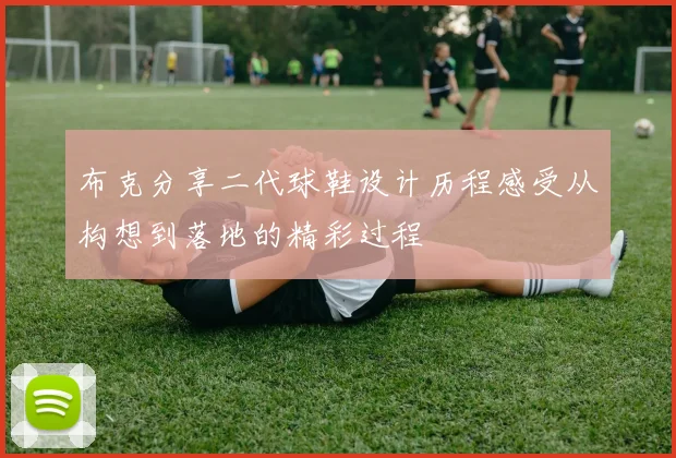 布克分享二代球鞋设计历程感受从构想到落地的精彩过程