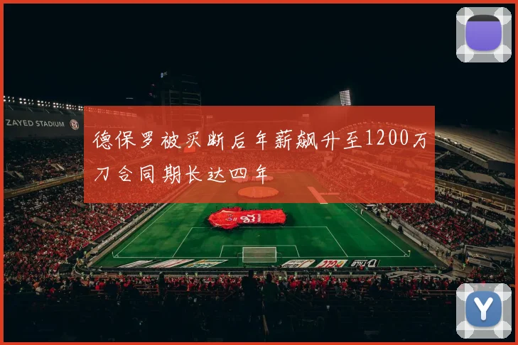 德保罗被买断后年薪飙升至1200万刀合同期长达四年