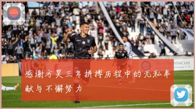 感谢方昊三年拼搏历程中的无私奉献与不懈努力