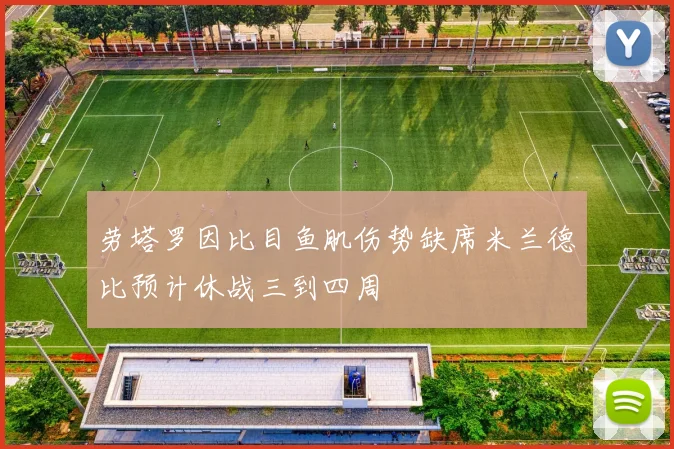 劳塔罗因比目鱼肌伤势缺席米兰德比预计休战三到四周