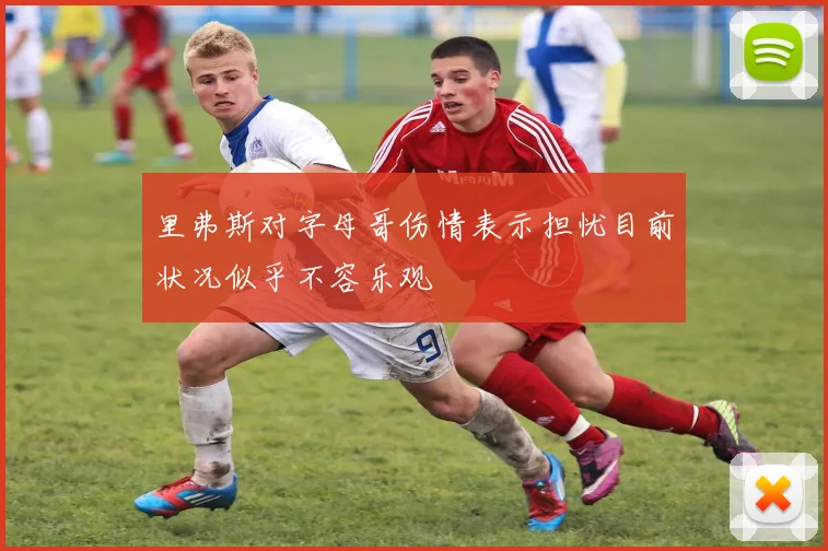 里弗斯对字母哥伤情表示担忧目前状况似乎不容乐观