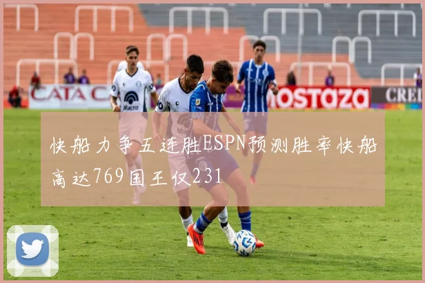 快船力争五连胜ESPN预测胜率快船高达769国王仅231