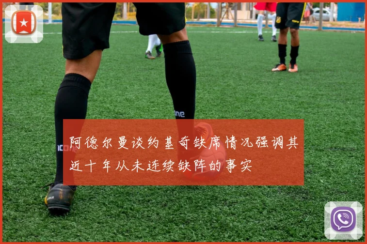 阿德尔曼谈约基奇缺席情况强调其近十年从未连续缺阵的事实