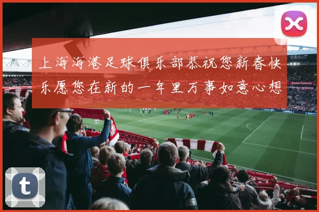 上海海港足球俱乐部恭祝您新春快乐愿您在新的一年里万事如意心想事成