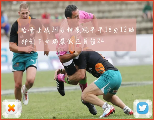 哈登出战34分钟表现平平18分12助却创下全场最低正负值24