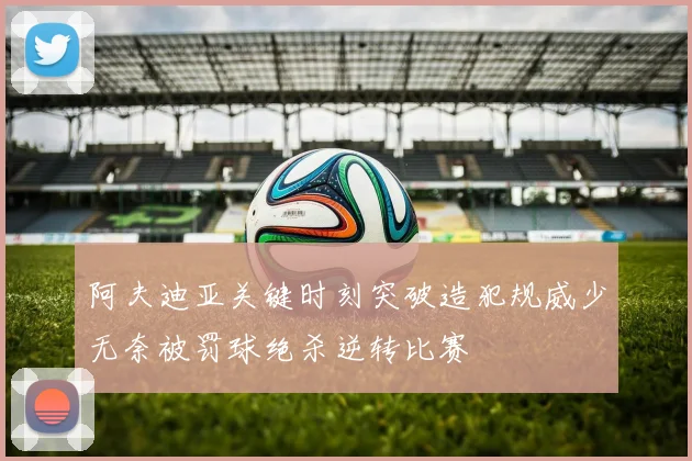 阿夫迪亚关键时刻突破造犯规威少无奈被罚球绝杀逆转比赛