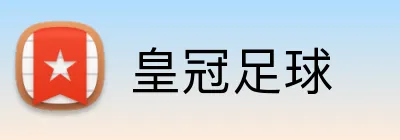 皇冠足球 logo